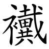 襶