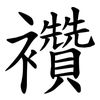 襸 襸