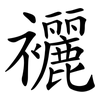 襹