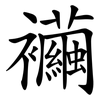襺