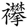 襻