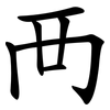 襾