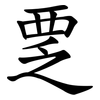 覂