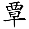 覃