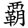 覇