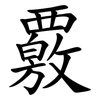 覈