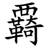 覉 覉