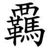 覊