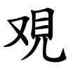覌