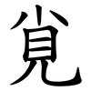 覍 覍