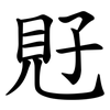 覎 覎