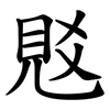 覐