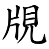 覑 覑