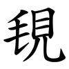 覒 覒
