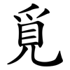 覓