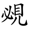 覕