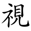 視
