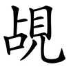 覘