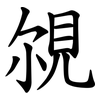 覙 覙
