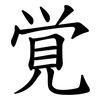 覚