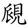 覛