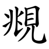 覜