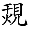 覝 覝