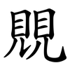 覞 覞