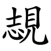 覟 覟