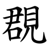 覠 覠