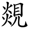 覢 覢