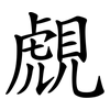 覤