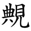 覥