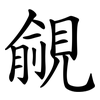 覦