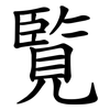 覧 覧