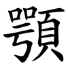 覨 覨