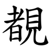 覩
