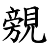 覫 覫