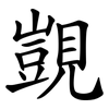 覬