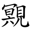 覭 覭