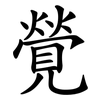 覮 覮