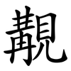 覯