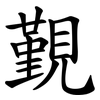 覲