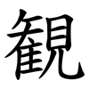 観 観
