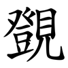 覴 覴