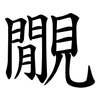 覵 覵