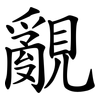 覶