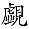 覷