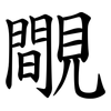 覸 覸