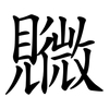 覹 覹